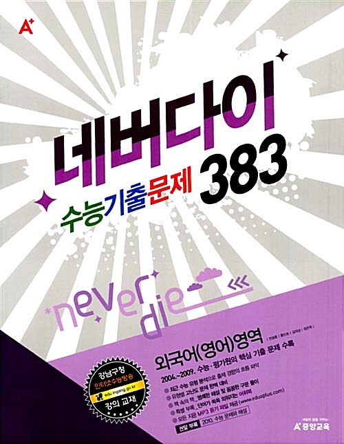 네버다이 수능기출문제 383 외국어(영어)영역