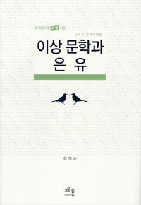 이상 문학과 은유 : 김옥순 문학비평집
