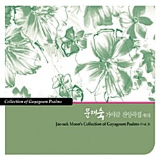 문재숙 - 가야금 찬양곡집 3집