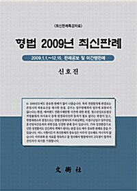 형법 2009년 최신판례