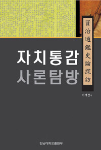 자치통감사론탐방