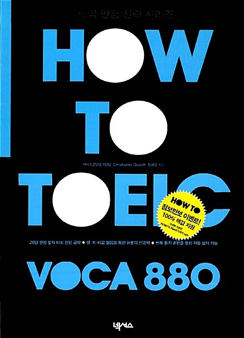 [중고] How To TOEIC VOCA 880