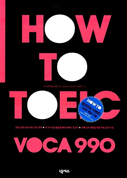 How To TOEIC VOCA 990