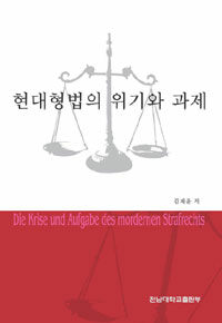 현대형법의 위기와 과제