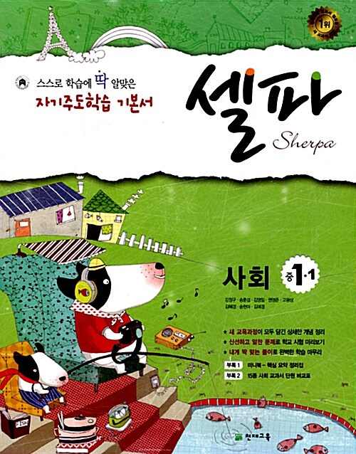 셀파 사회 중1-1