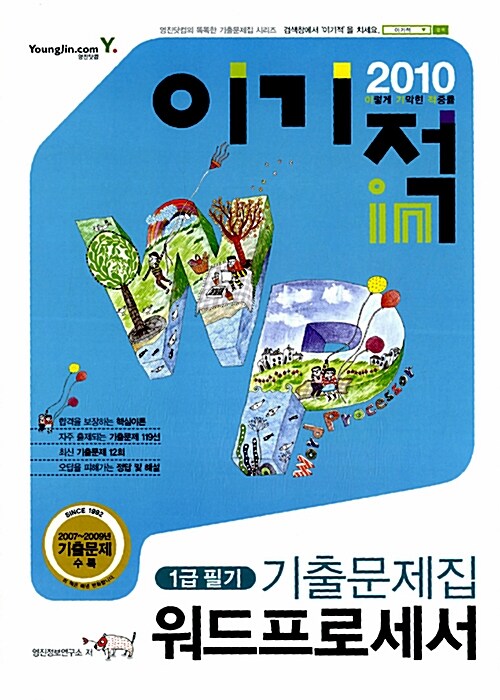 2010 이기적in 워드프로세서 1급 필기 기출문제집