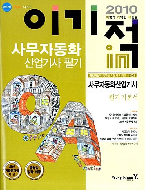 2010 이기적in 사무자동화산업기사 필기 기본서