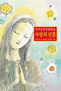 사랑의 선물