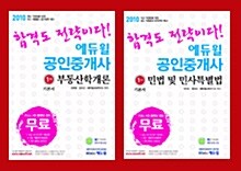 2010 에듀윌 공인중개사 1차 기본서 세트 - 전2권