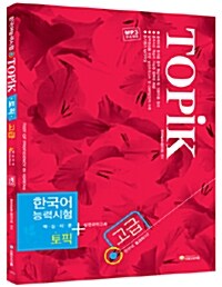 Topik 한국어능력시험 고급