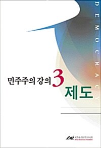 민주주의 강의 3 : 제도