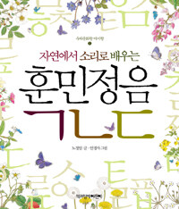 자연에서 소리로 배우는 훈민정음 ㄱㄴㄷ 표지이미지
