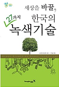 [중고] 세상을 바꿀, 한국의 27가지 녹색기술