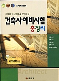 2010 건축사 예비시험 총정리