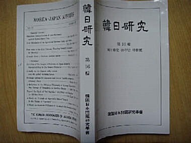 [중고] 한국일본문제연구학회] 한일연구 제16집 -한일수교40주년특집호