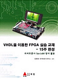 VHDL을 이용한 FPGA 실습교재 : 15주 완성