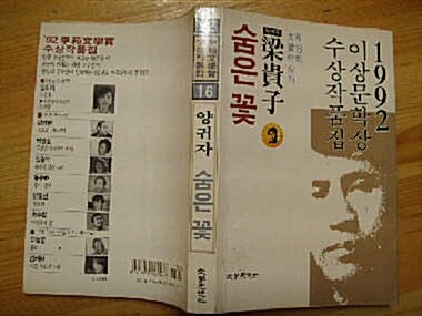 [중고] 문학사상사] 19992년 이상문학상-숨은꽃/94-하나코는없다