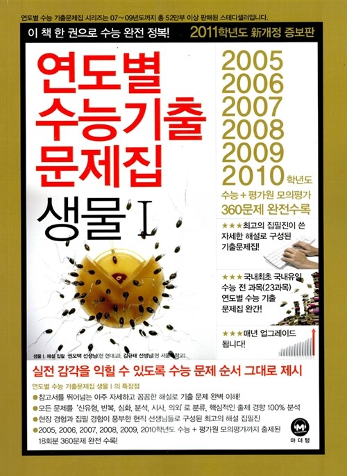 연도별 수능기출문제집 생물 1