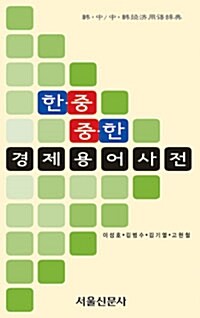 한중.중한 경제용어사전