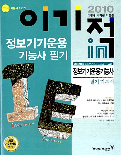 2010 이기적in 정보기기운용기능사 필기 기본서