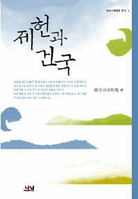 제헌과 건국