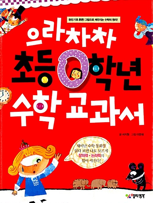 으라차차 초등 0학년 수학교과서