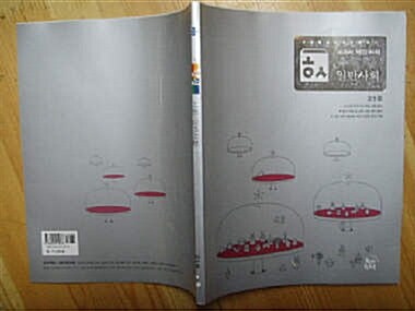 [중고] 지학사] 교과서 핵심 사회 -일반사회 고1용/육근록
