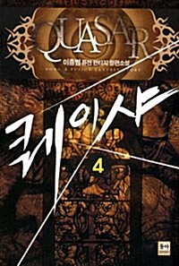 퀘이샤. 4