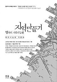 영국의 지속가능한 지역만들기