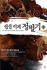 신선 이계 정벌기 6