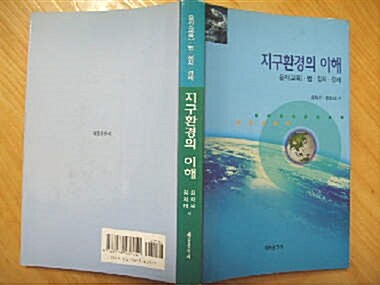 [중고] 세종서적] 지구환경의 이해-윤리(교육).법.정치.경제/최