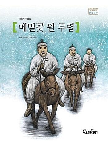 메밀꽃 필 무렵 : 이효석 작품집 표지이미지