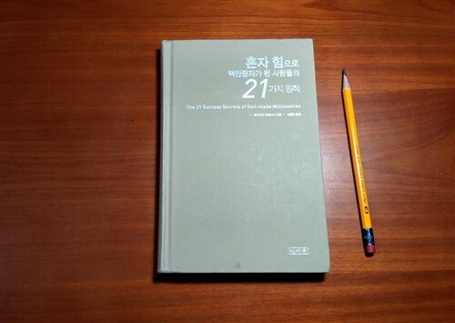 [중고] 혼자 힘으로 백만장자가 된 사람들의 21가지 원칙