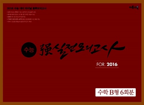 수능 强강실전모의고사 For.2016 수학 B형 (6회분) (2015년)