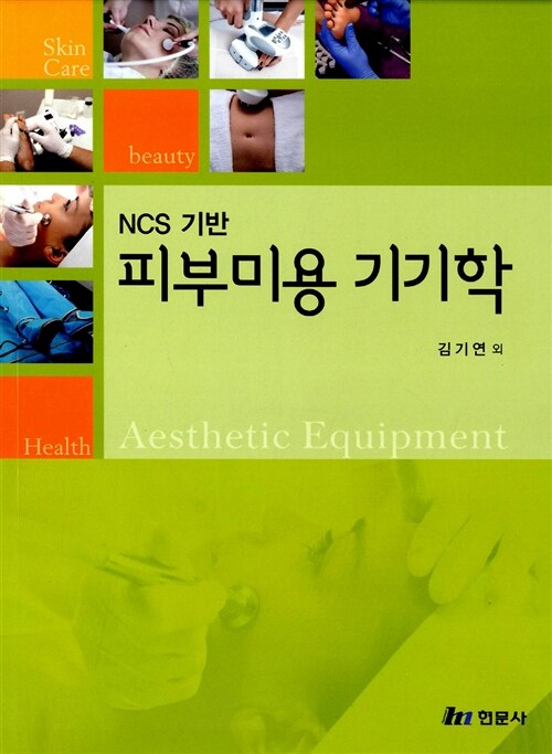 NCS 기반 피부미용 기기학