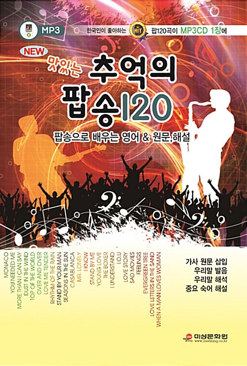 [중고] New 맛있는 추억의 팝송 120