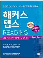 해커스 텝스 Reading (최신개정판)