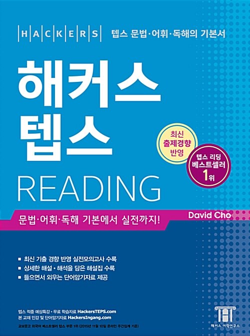 [중고] 해커스 텝스 Reading (최신개정판)