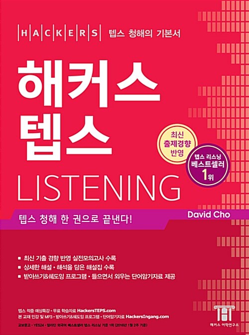 [중고] 해커스 텝스 Listening (최신개정판)