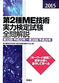 2015第2種ME技術實力檢定試驗全問解說: 第32回(平成22年)~第36回(平成26年) (單行本)