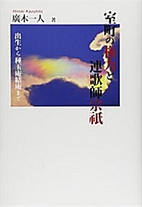 室町の權力と連歌師宗祇―出生から種玉菴結菴まで (單行本)