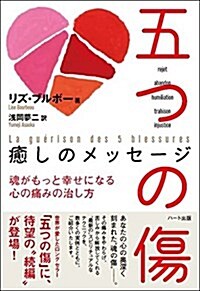 五つの傷 癒しのメッセ-ジ―魂がもっと幸せになる 心の痛みの治し方 (單行本)