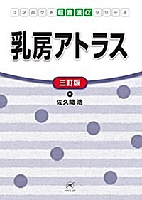 乳房アトラス【三訂版】 (コンパクト超音波αシリ-ズ) (單行本, 3rd)