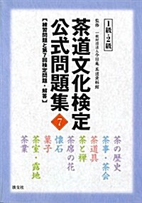 茶道文化檢定 公式問題集7 1級·2級: 練習問題と第7回檢定問題·解答 (單行本)