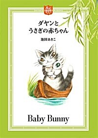 ダヤンとうさぎの赤ちゃん (DAYAN’S COLLECTION BOOKS) (單行本)