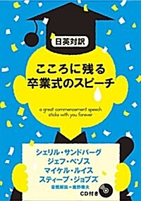 こころに殘る卒業式のスピ-チ【日英對譯·CD付】 (單行本(ソフトカバ-))