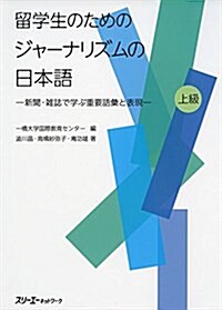 留學生のためのジャ-ナリズムの日本語―新聞·雜誌で學ぶ重要語彙と表現 上級 (單行本)