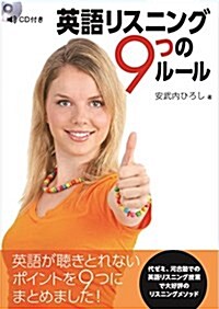 CD付 英語リスニング 9つのル-ル (單行本(ソフトカバ-))