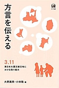 方言を傳える―3.11東日本大震災被災地における取り組み (單行本(ソフトカバ-))