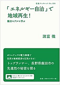 「エネルギ-自治」で地域再生!――飯田モデルに學ぶ (巖波ブックレット) (單行本(ソフトカバ-))